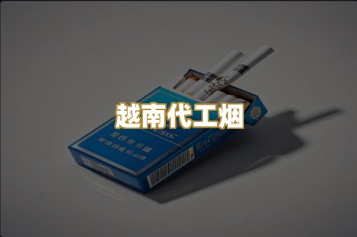 越南代工烟