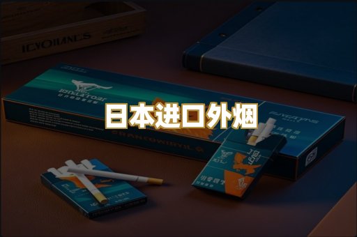 日本进口外烟