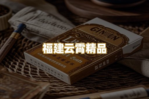 福建云霄精品